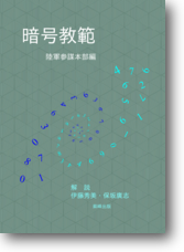 暗号教範 暗号教範