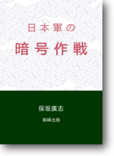 日本軍の暗号作戦