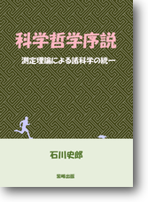 科学哲学序説 科学哲学序説