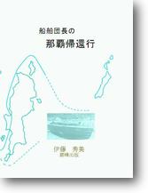 船舶団長の那覇帰還行 船舶団長の那覇帰還行