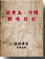 戦場日記 戦場日記
