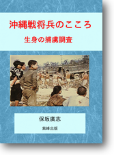 沖縄戦将兵のこころ 沖縄戦将兵のこころ