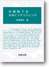 沖縄戦インテリジェンス 沖縄戦インテリジェンス