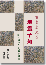 さまよえる地震予知 さまよえる地震予知