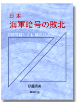 日本海軍暗号の敗北