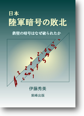 日本陸軍暗号の敗北