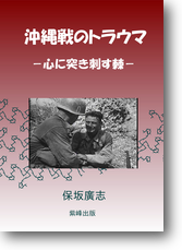 沖縄戦のトラウマ 沖縄戦のトラウマ