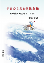宇宙から見る気候危機 宇宙から見る気候危機
