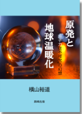地球温暖化と原発 地球温暖化と原発